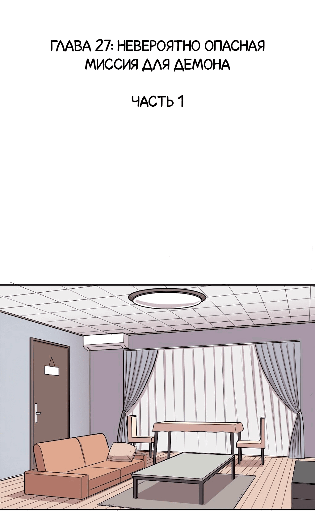 Манга Демон и Ангел не могут ужиться! - Глава 27 Страница 2