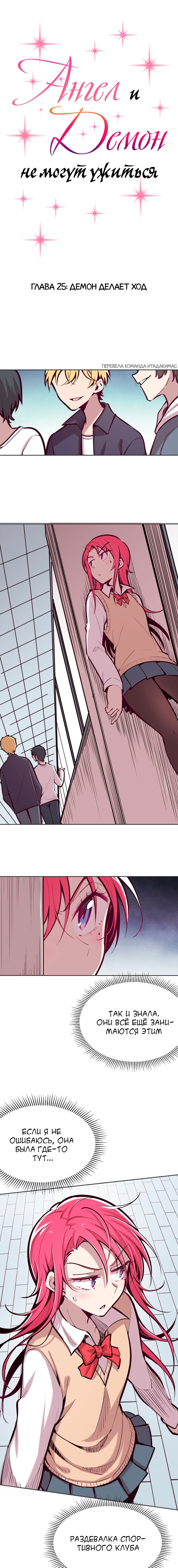 Манга Демон и Ангел не могут ужиться! - Глава 25 Страница 1