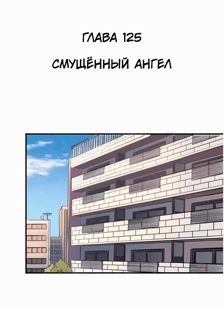 Манга Демон и Ангел не могут ужиться! - Глава 125 Страница 2