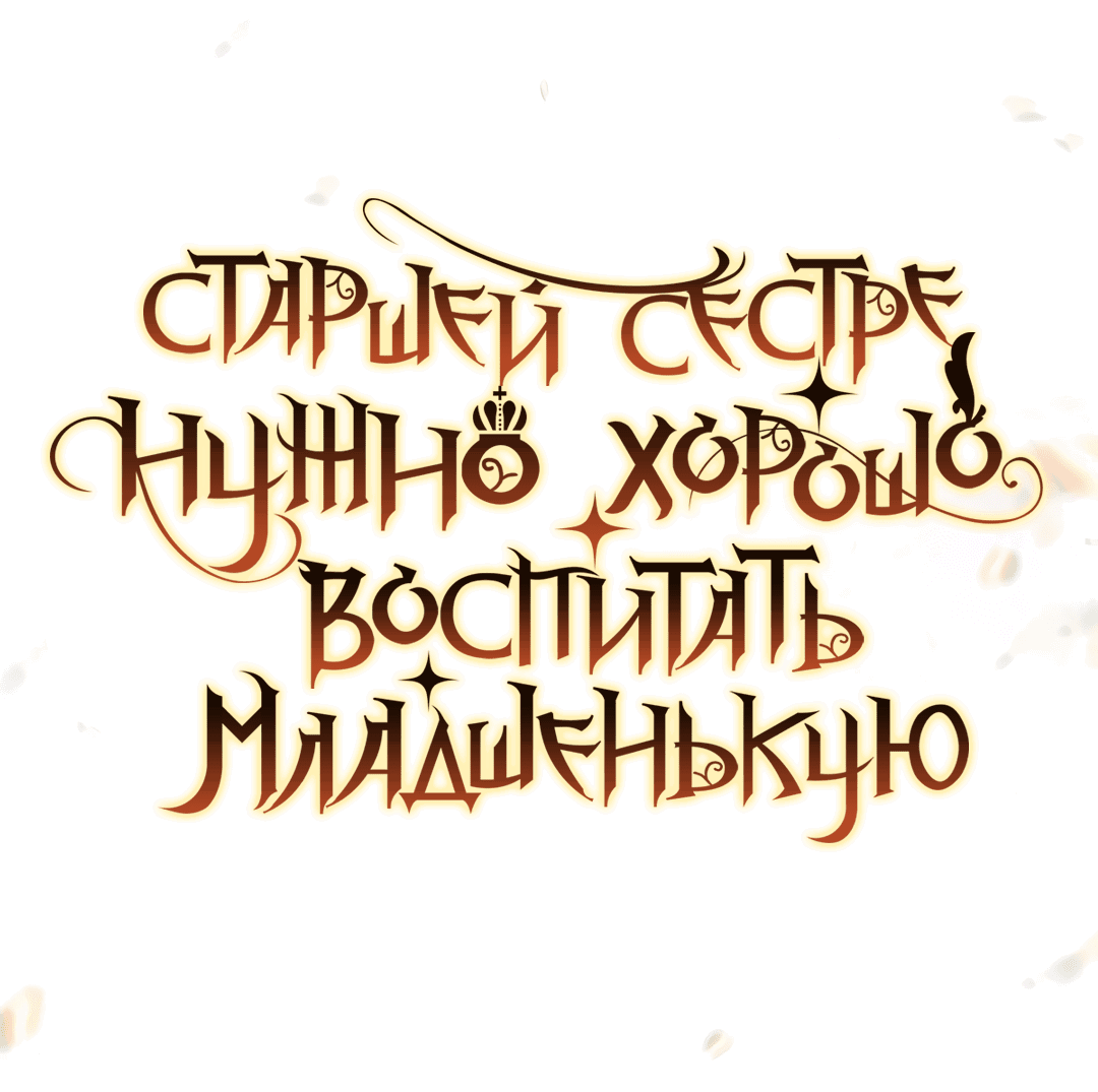 Манга Старшей сестре нужно хорошо воспитать младшенькую - Глава 2 Страница 6