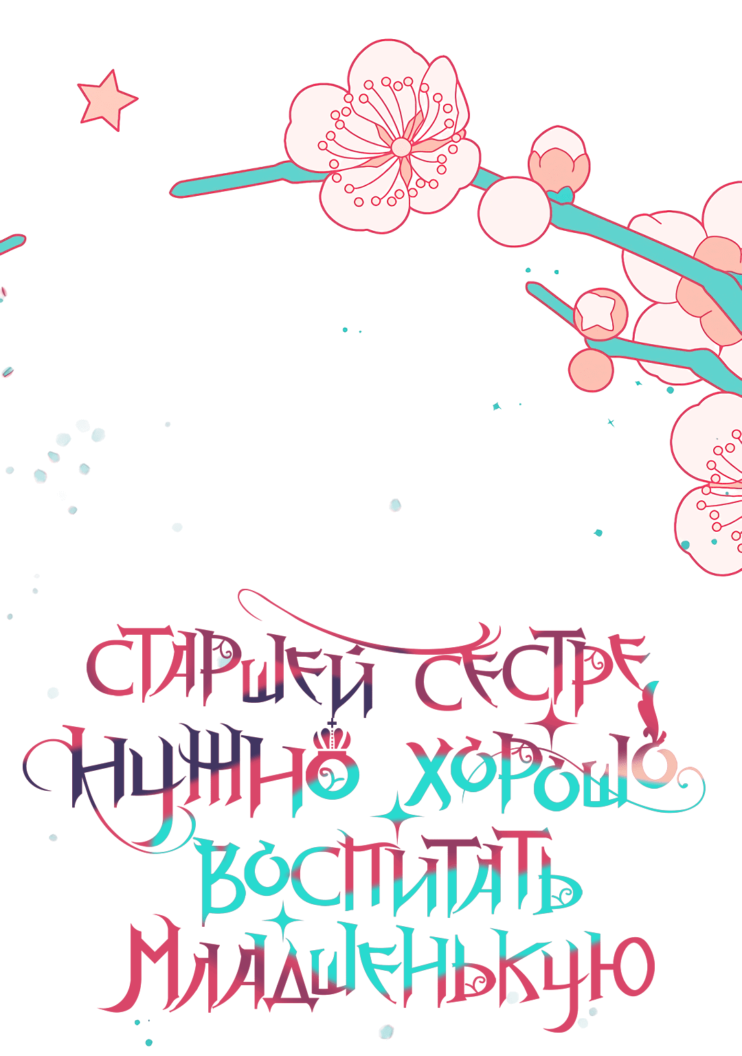 Манга Старшей сестре нужно хорошо воспитать младшенькую - Глава 7 Страница 5