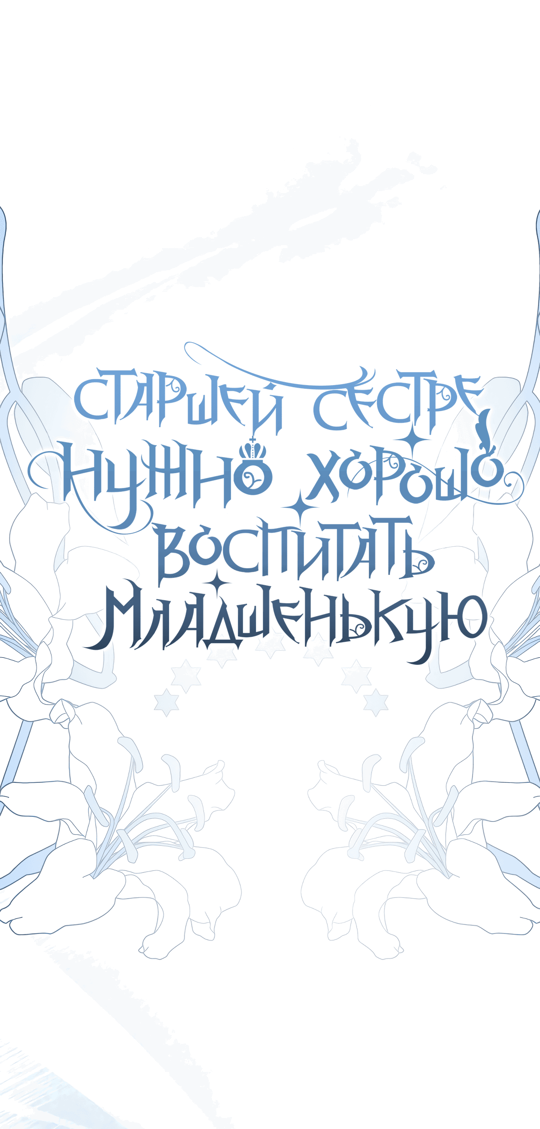 Манга Старшей сестре нужно хорошо воспитать младшенькую - Глава 8 Страница 11