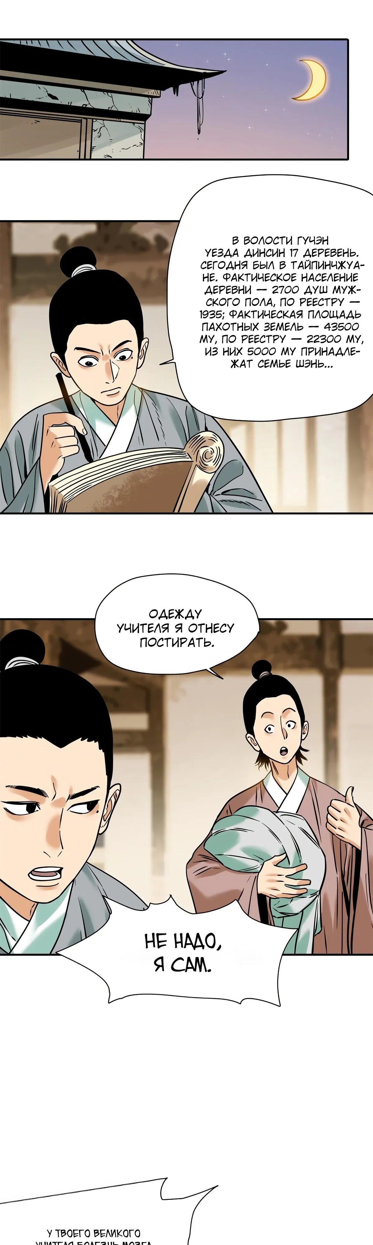 Манга Неудачник династии Мин - Глава 310 Страница 6