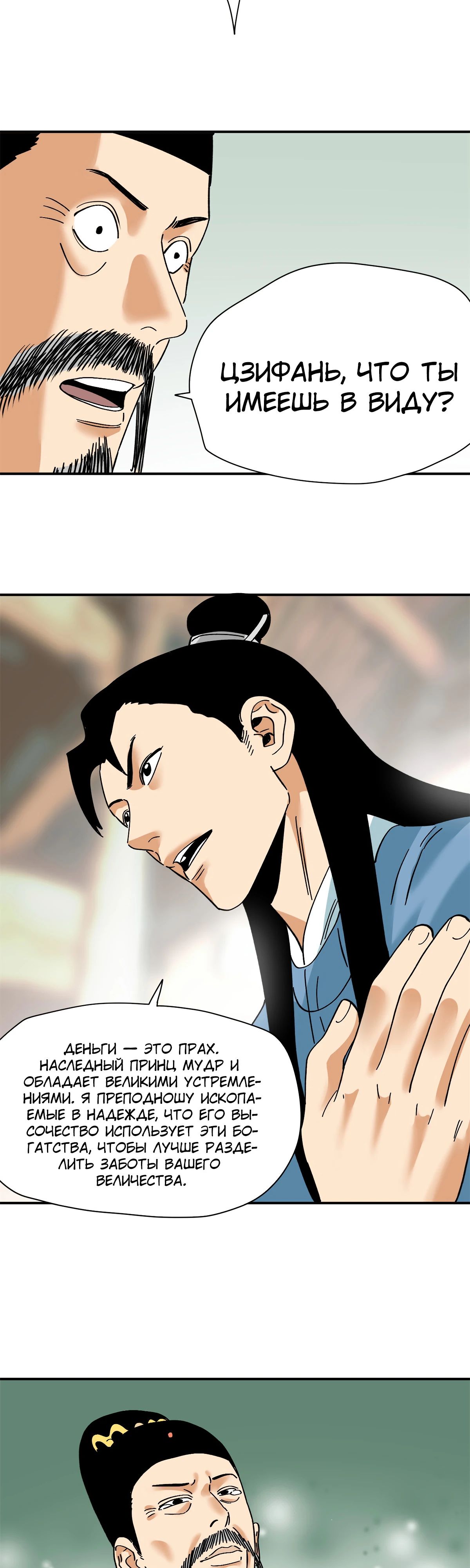 Манга Неудачник династии Мин - Глава 258 Страница 8