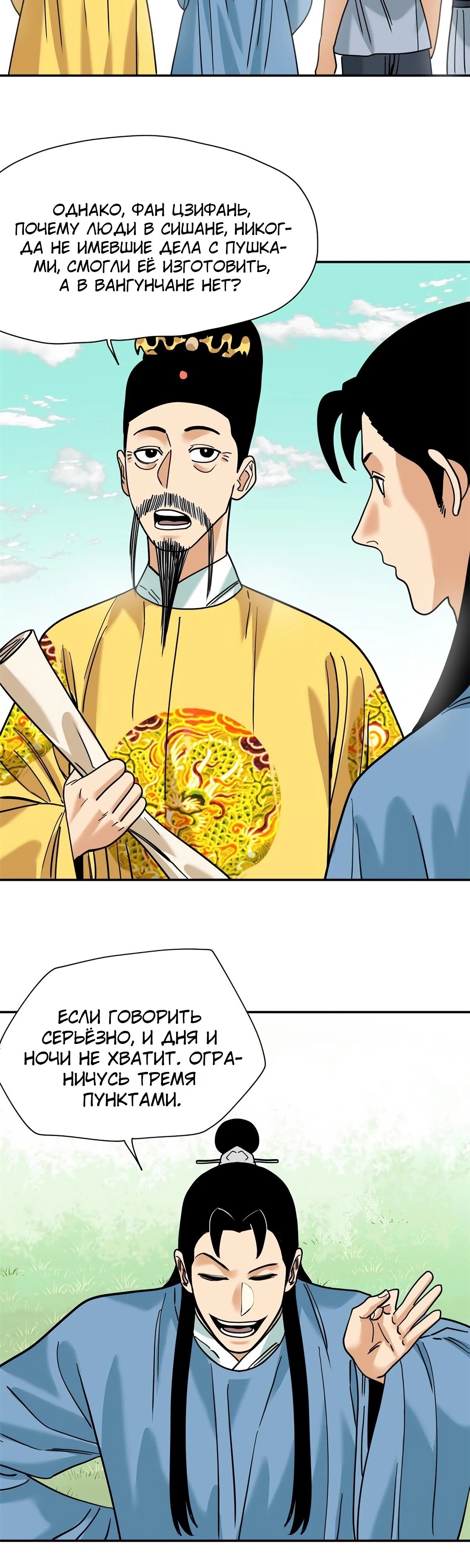 Манга Неудачник династии Мин - Глава 279 Страница 10