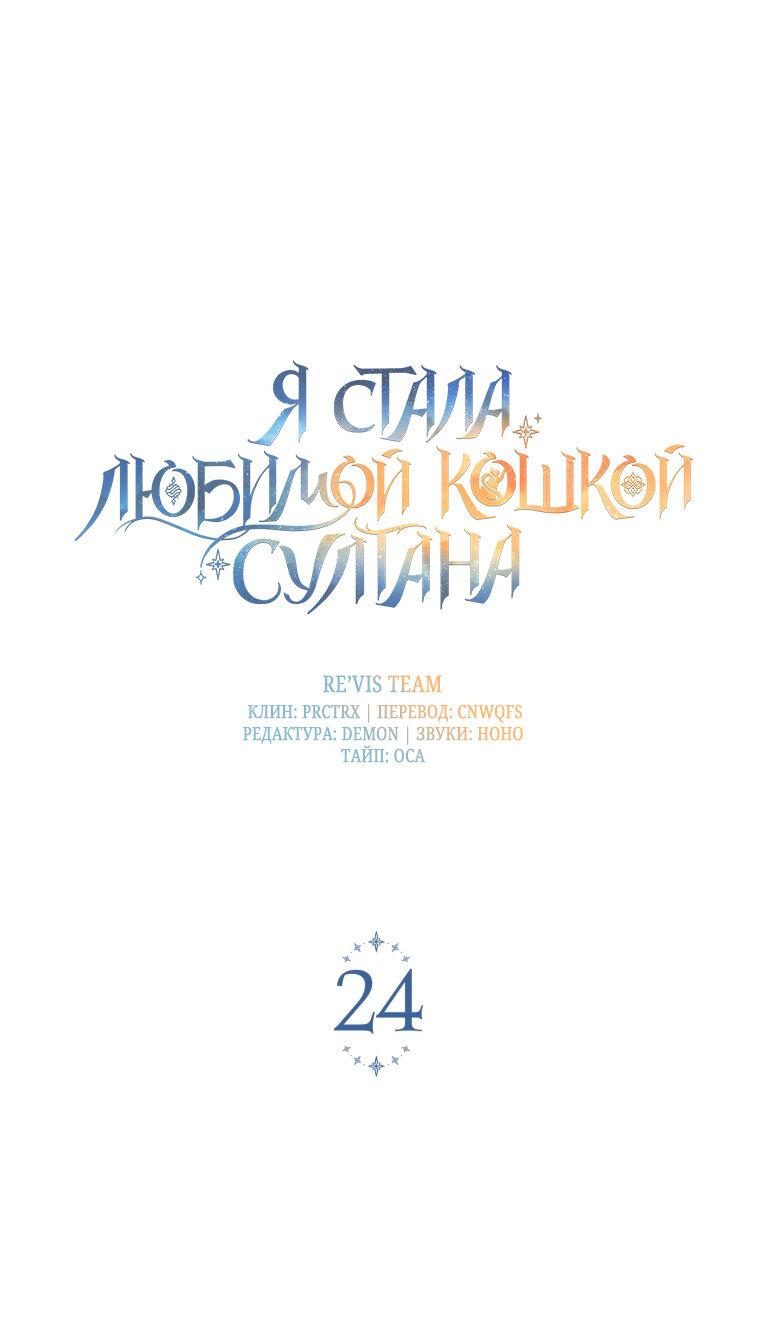 Манга Отныне я любимая кошка султана - Глава 24 Страница 1