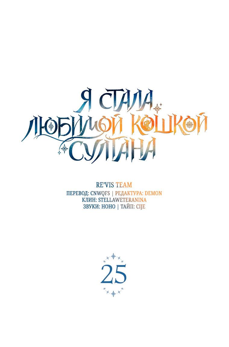 Манга Отныне я любимая кошка султана - Глава 25 Страница 1