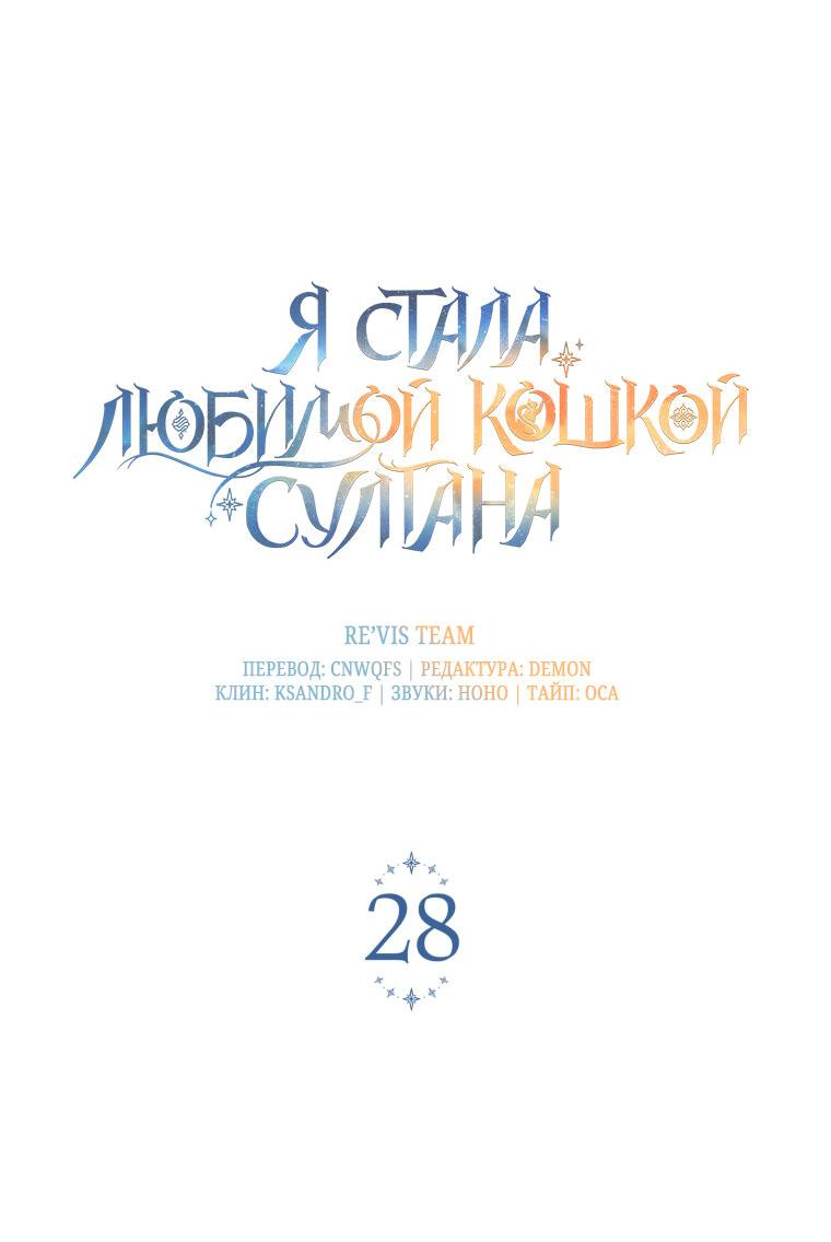 Манга Отныне я любимая кошка султана - Глава 28 Страница 26