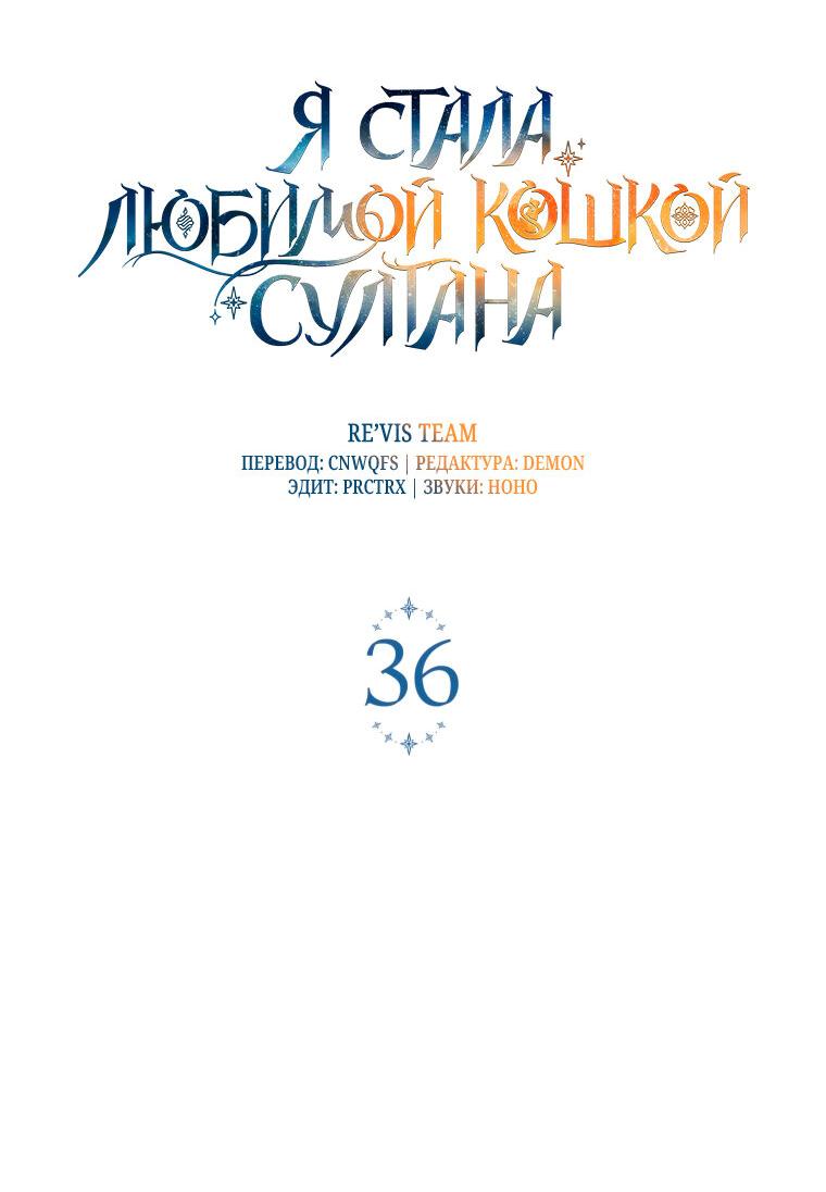 Манга Отныне я любимая кошка султана - Глава 36 Страница 48