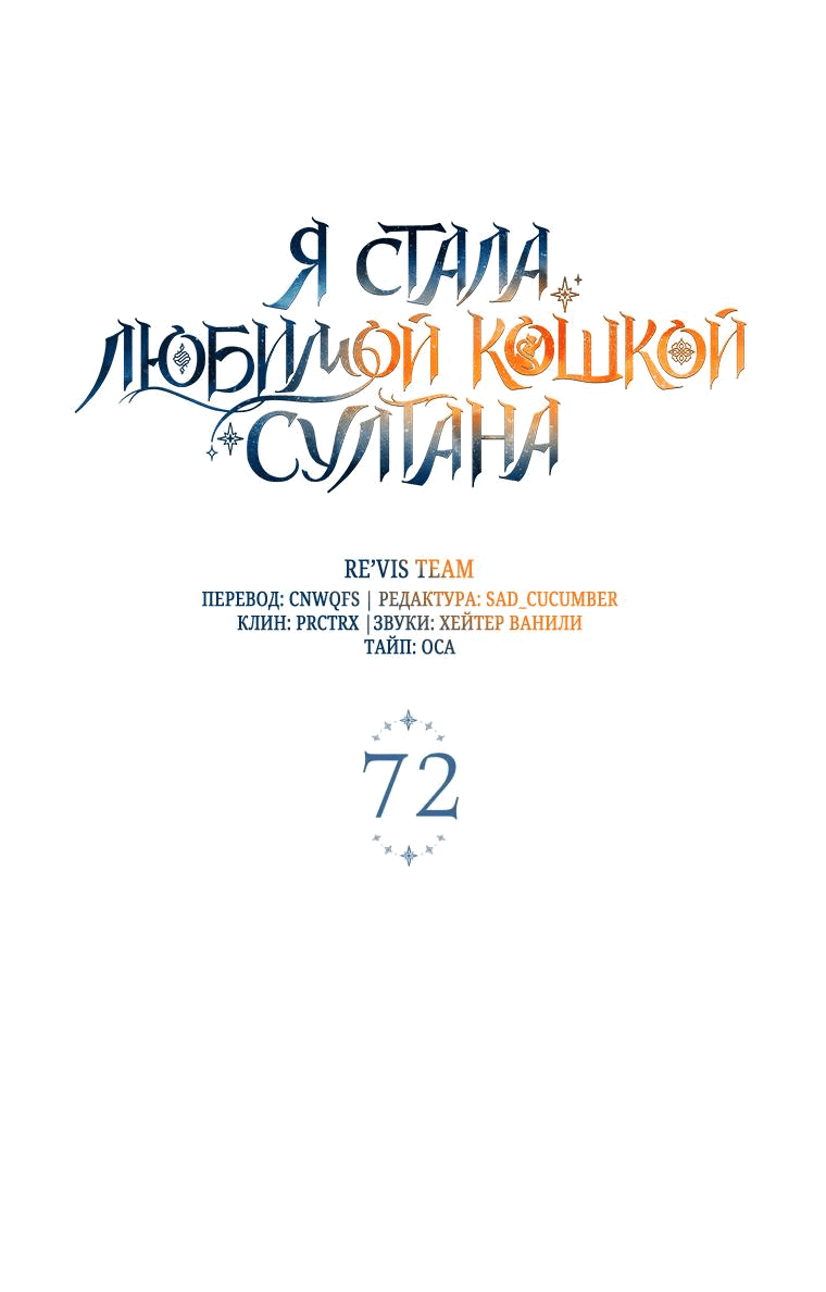 Манга Отныне я любимая кошка султана - Глава 72 Страница 12