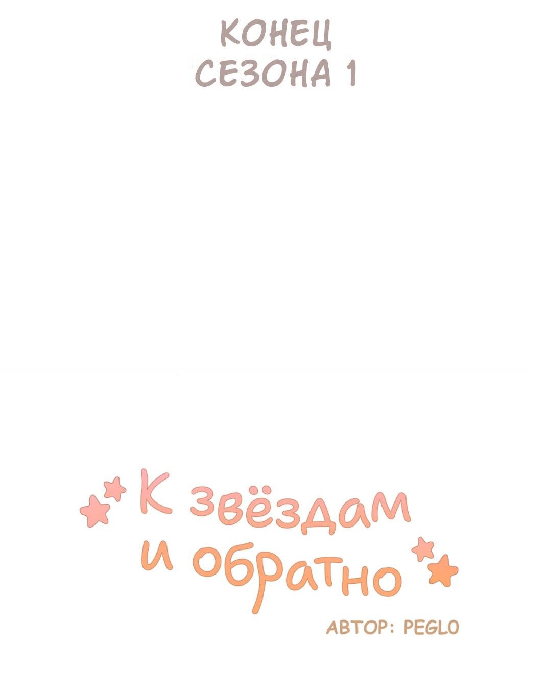 Манга К звёздам и обратно (Перезапуск) - Глава 101 Страница 28