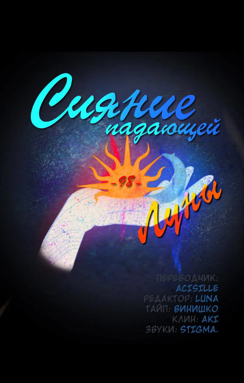 Манга Сияние Солнца и Луны - Глава 98 Страница 2
