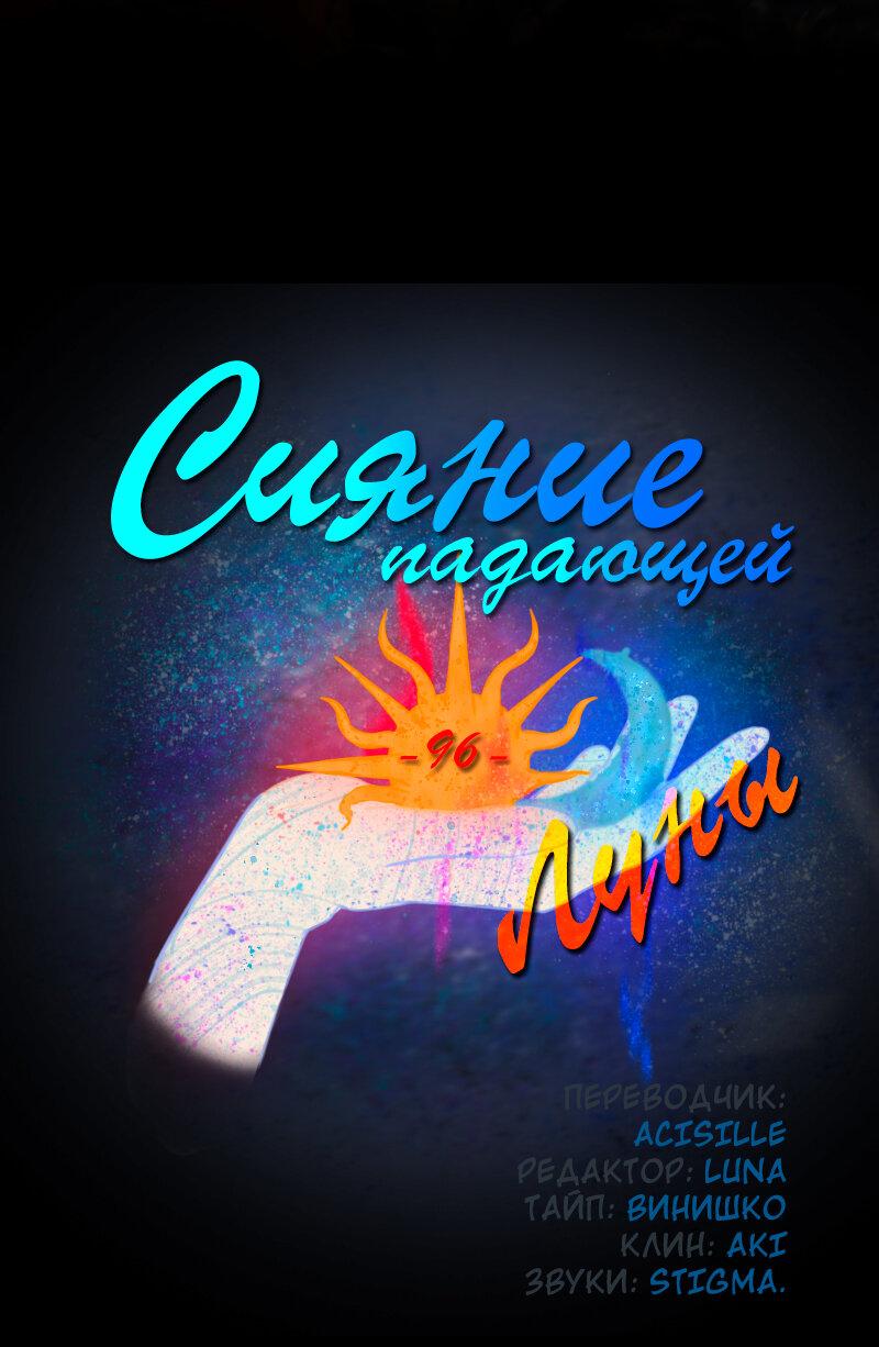 Манга Сияние Солнца и Луны - Глава 96 Страница 2