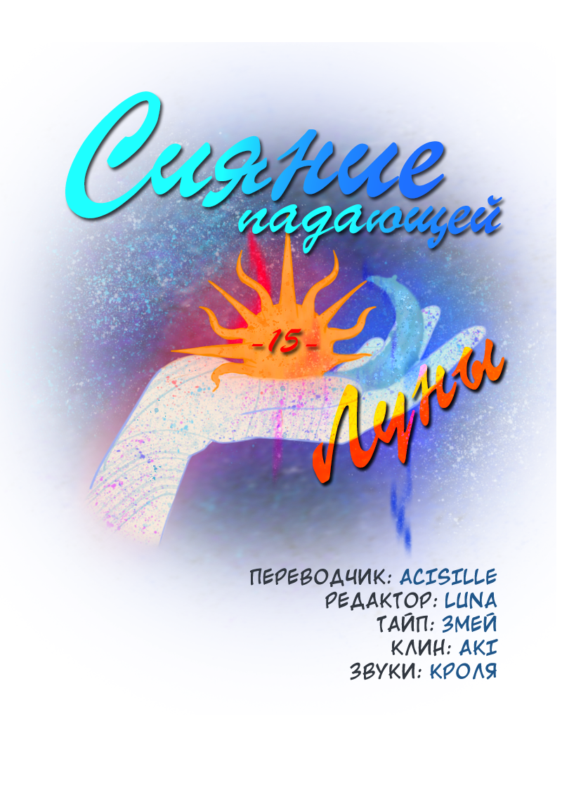 Манга Сияние Солнца и Луны - Глава 15 Страница 2