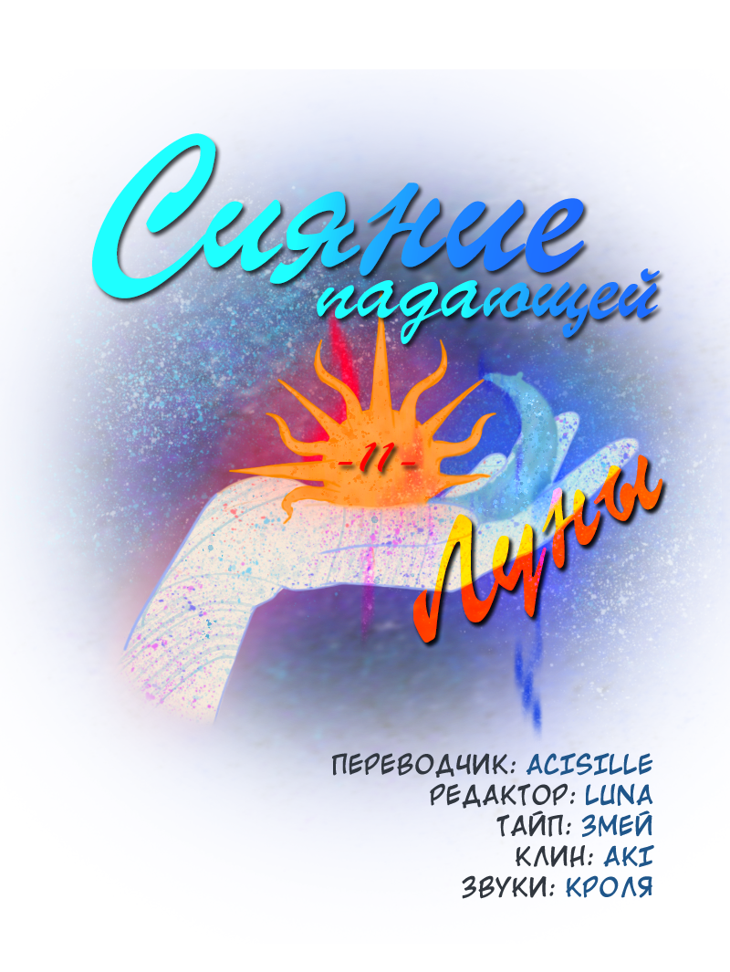 Манга Сияние Солнца и Луны - Глава 11 Страница 2