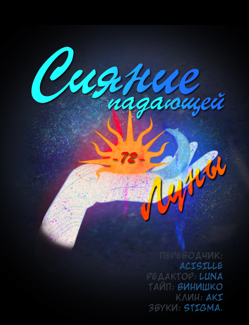 Манга Сияние Солнца и Луны - Глава 72 Страница 3