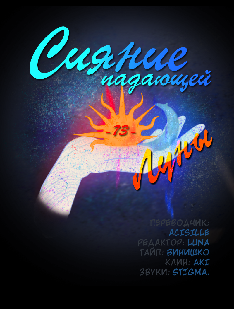 Манга Сияние Солнца и Луны - Глава 73 Страница 3