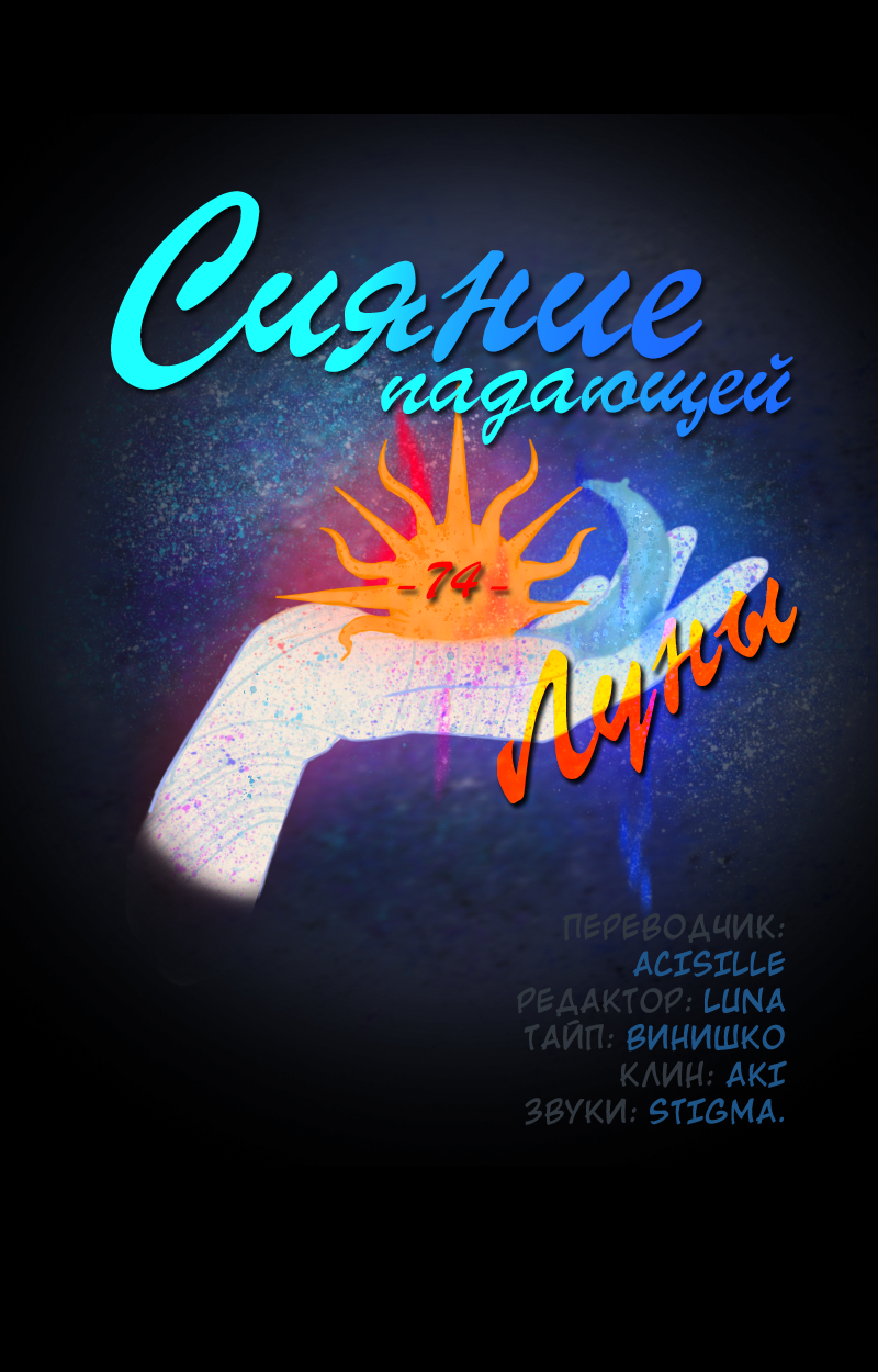 Манга Сияние Солнца и Луны - Глава 74 Страница 3