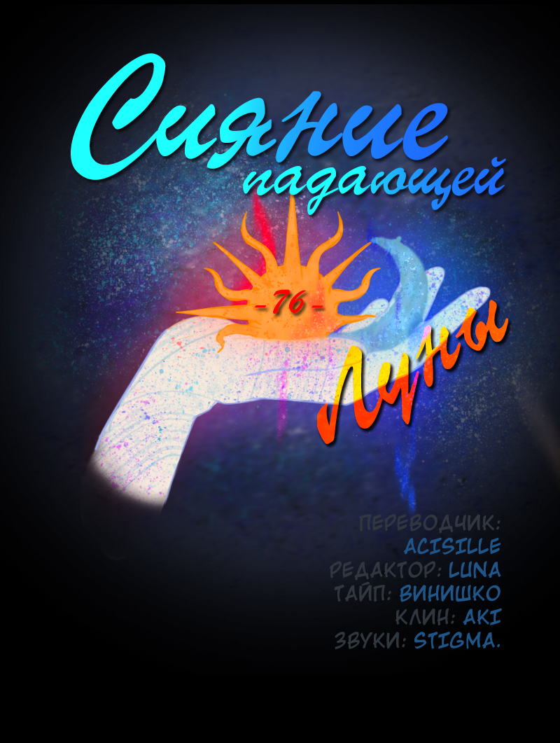 Манга Сияние Солнца и Луны - Глава 76 Страница 3