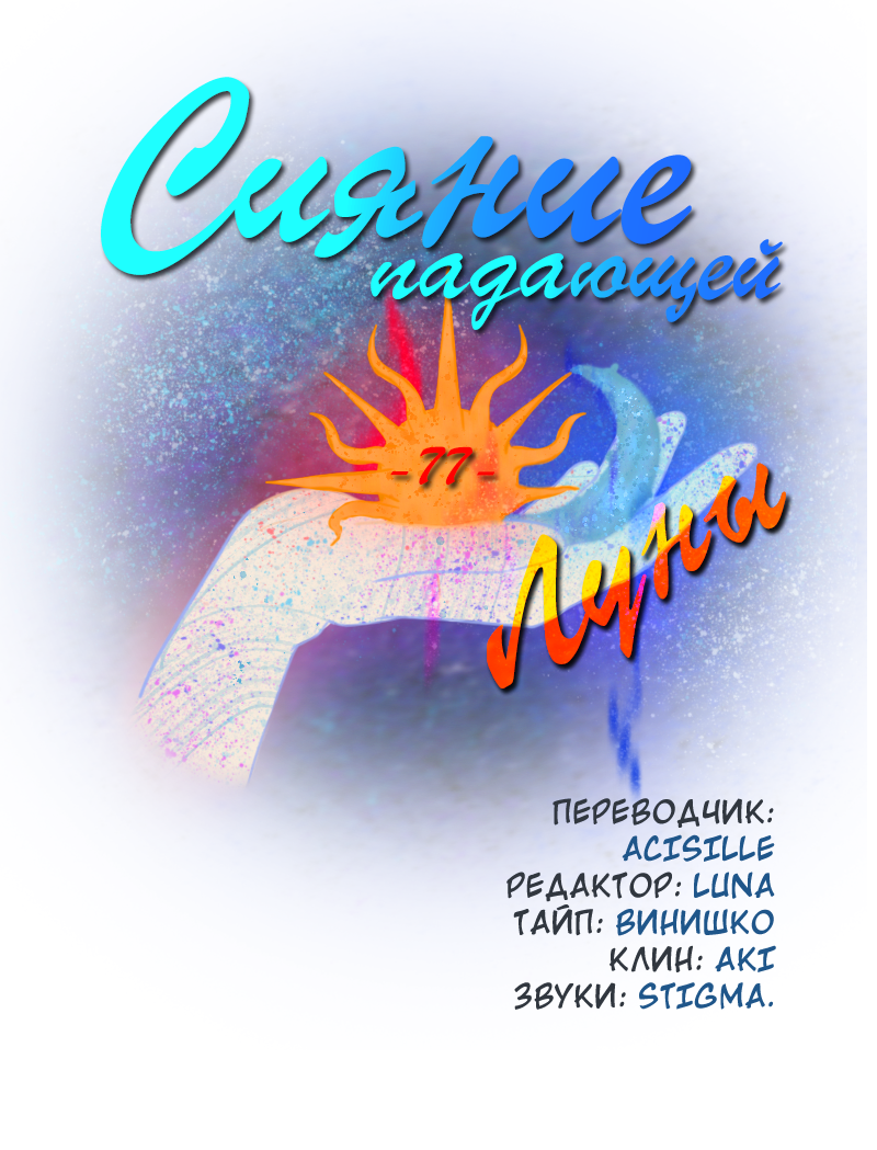 Манга Сияние Солнца и Луны - Глава 77 Страница 2