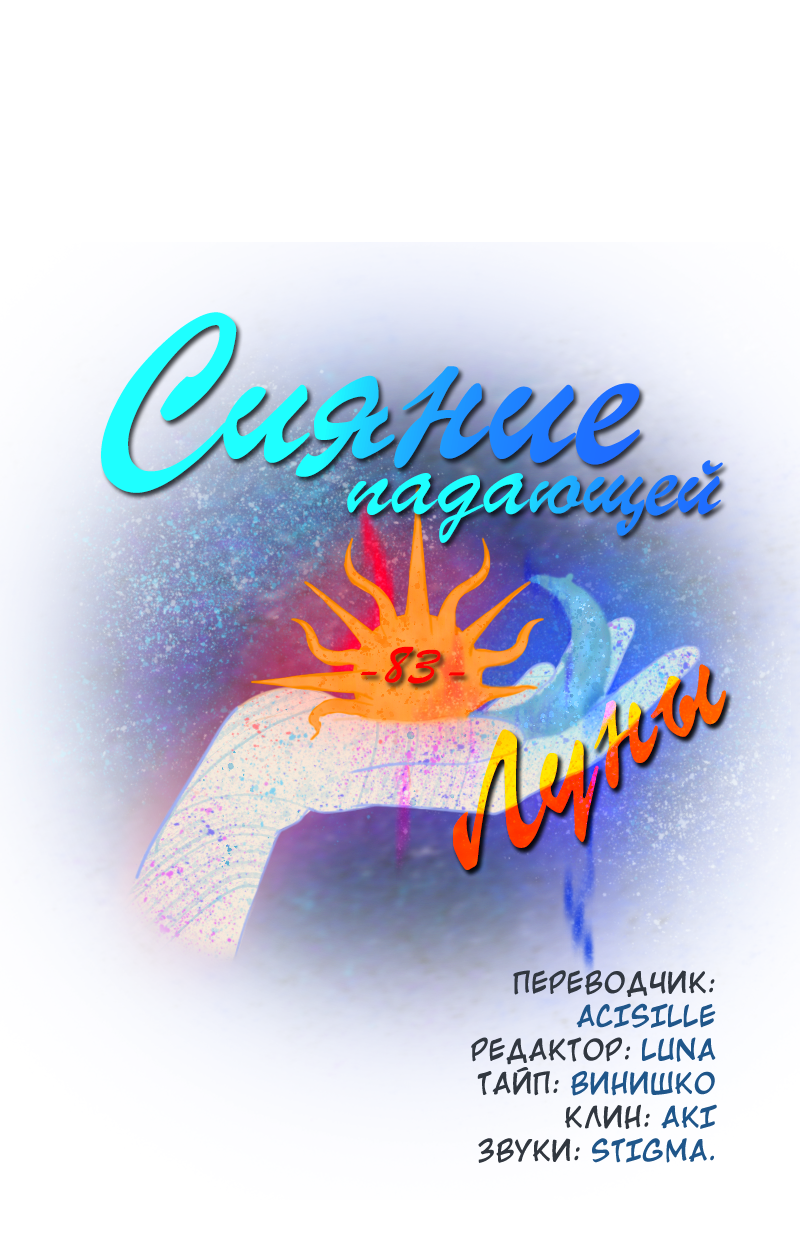Манга Сияние Солнца и Луны - Глава 83 Страница 2