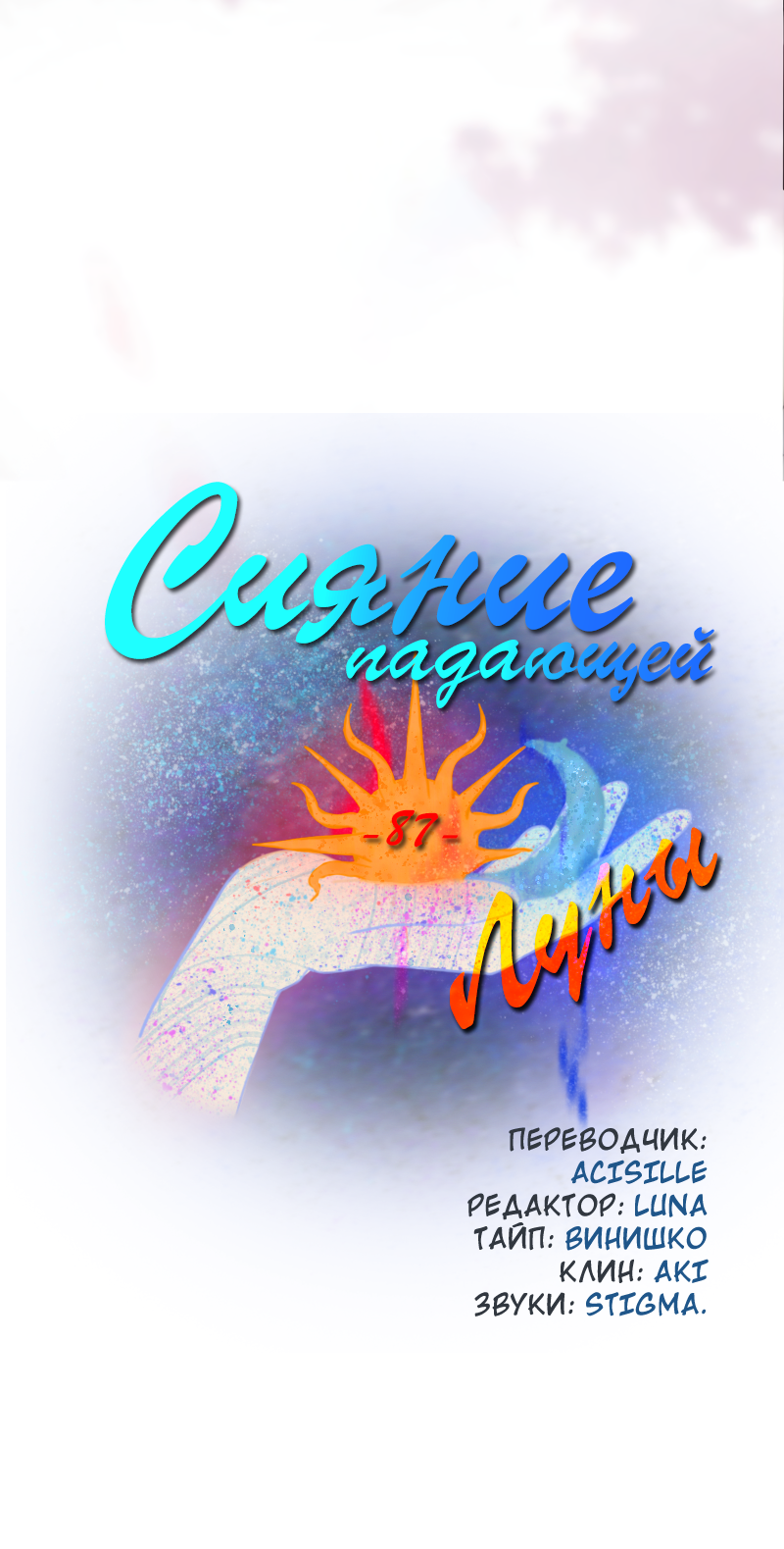 Манга Сияние Солнца и Луны - Глава 87 Страница 2