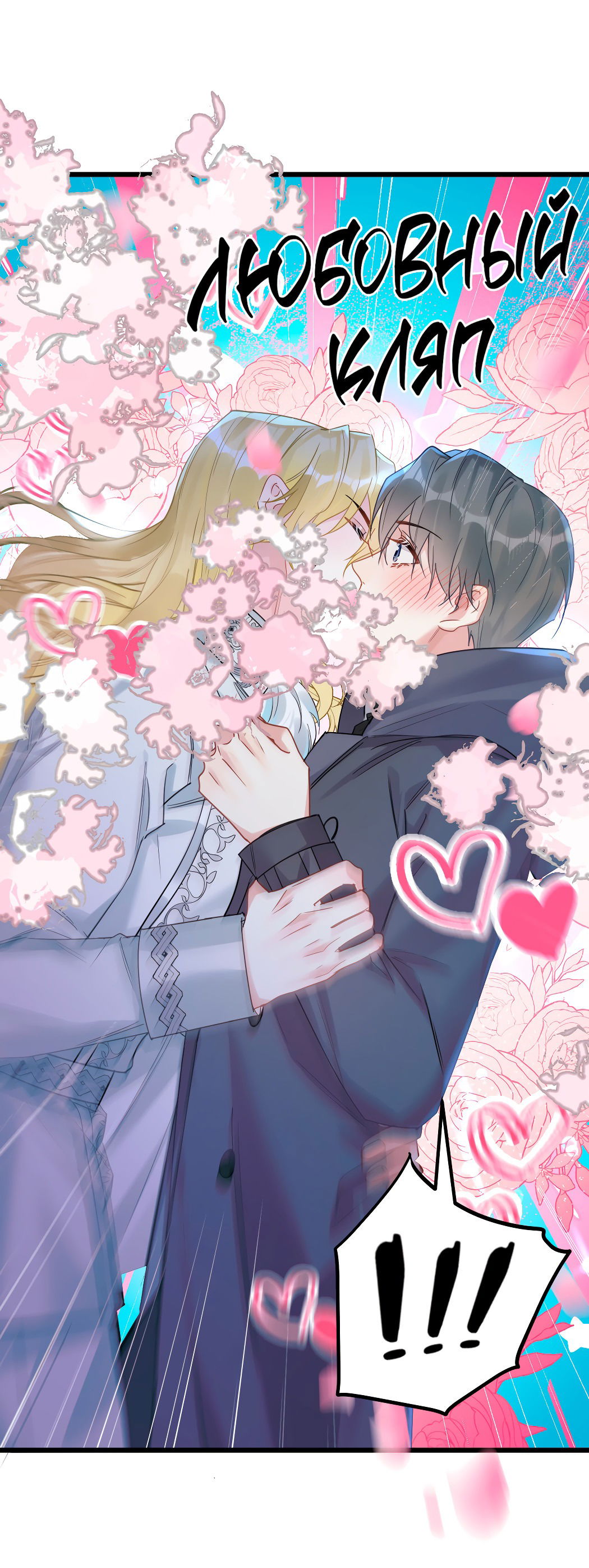 Манга Горячо полюбить тебя - Глава 54 Страница 39