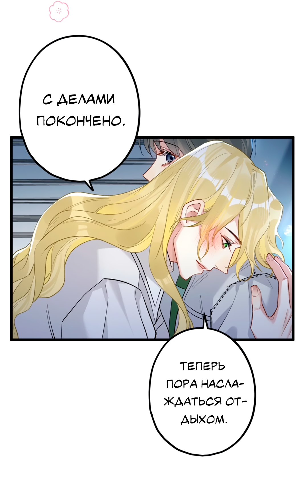 Манга Горячо полюбить тебя - Глава 61 Страница 8