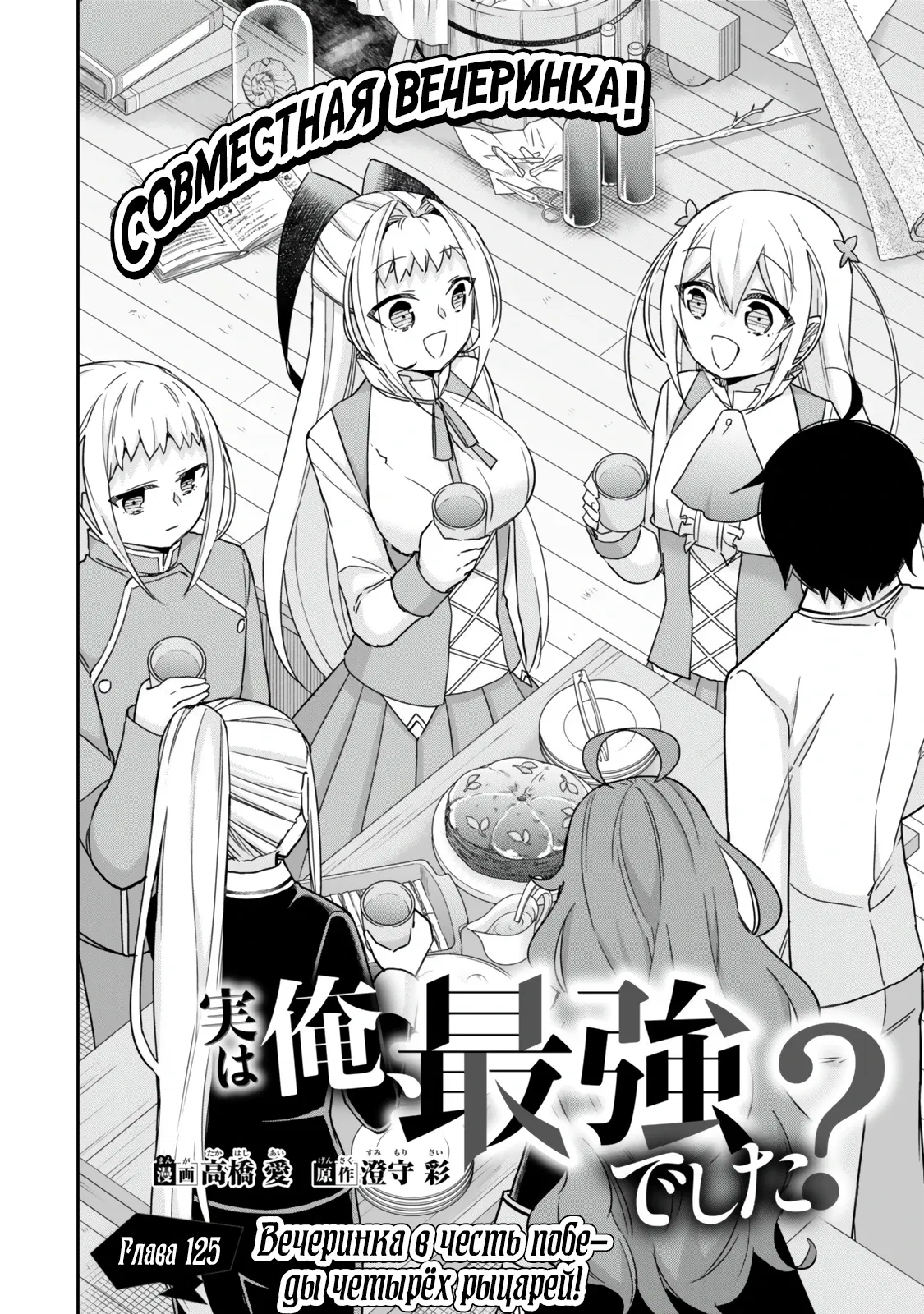 Манга На самом деле, я самый сильный? - Глава 125 Страница 2