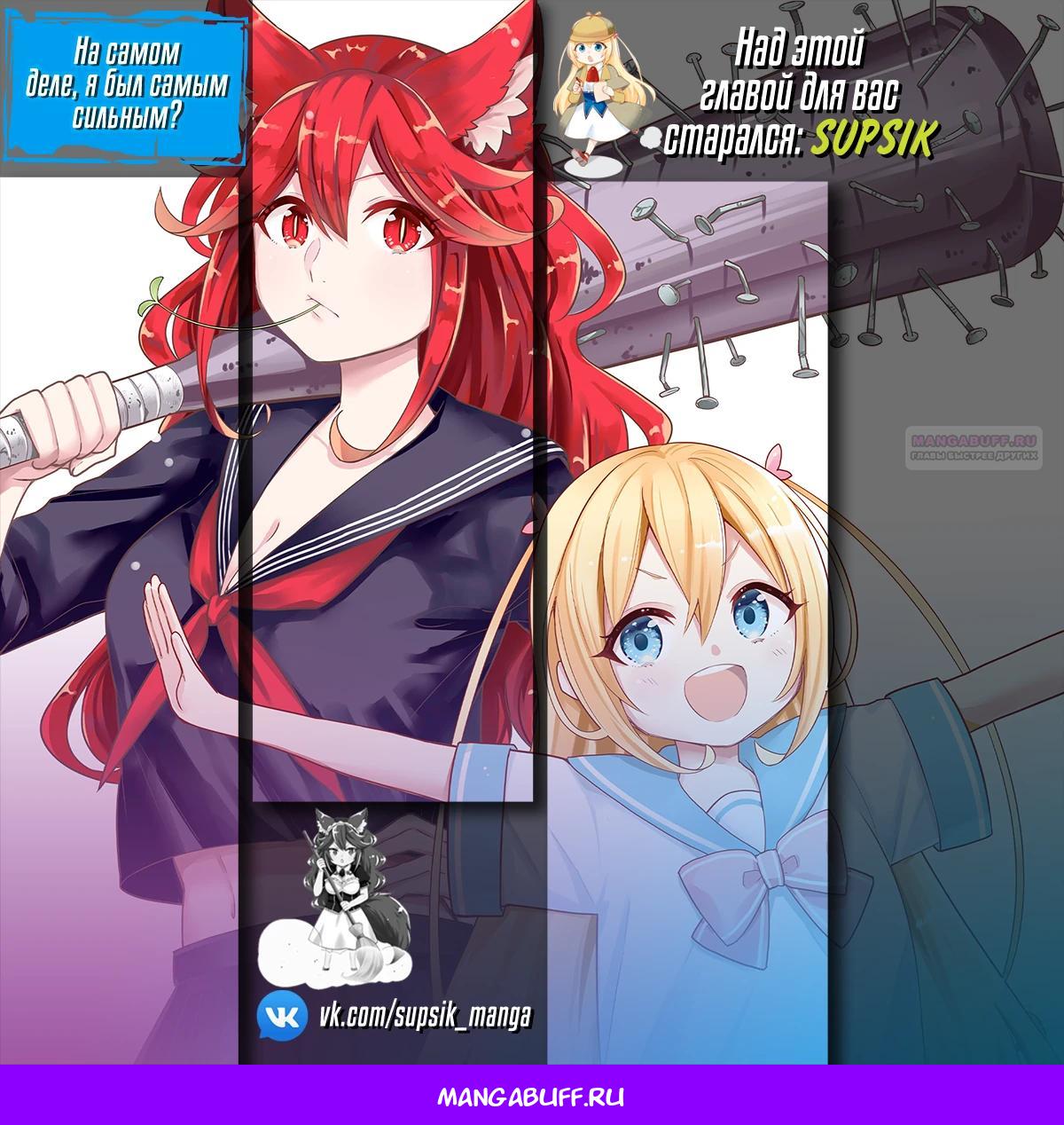 Манга На самом деле, я самый сильный? - Глава 129 Страница 16