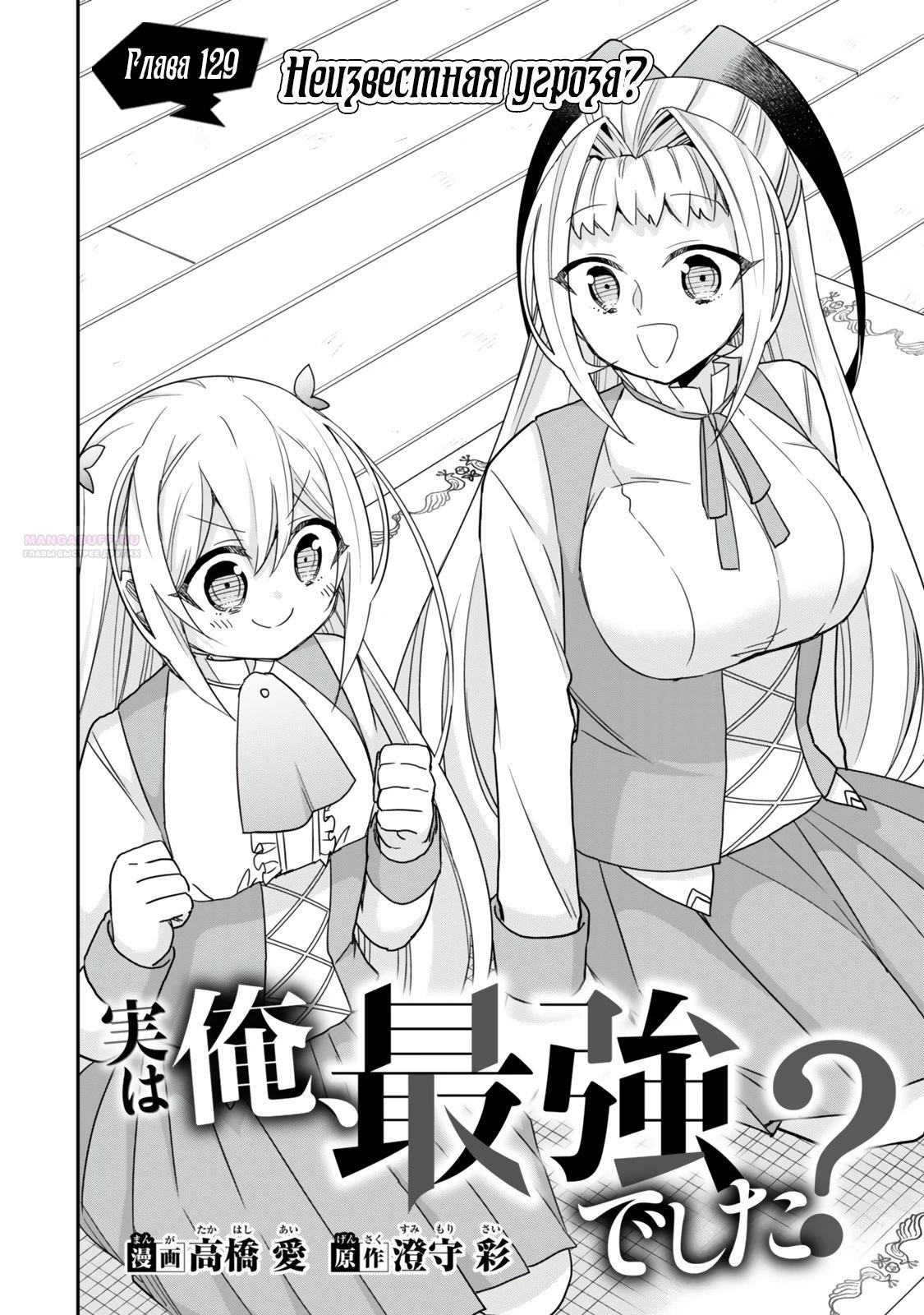 Манга На самом деле, я самый сильный? - Глава 129 Страница 2
