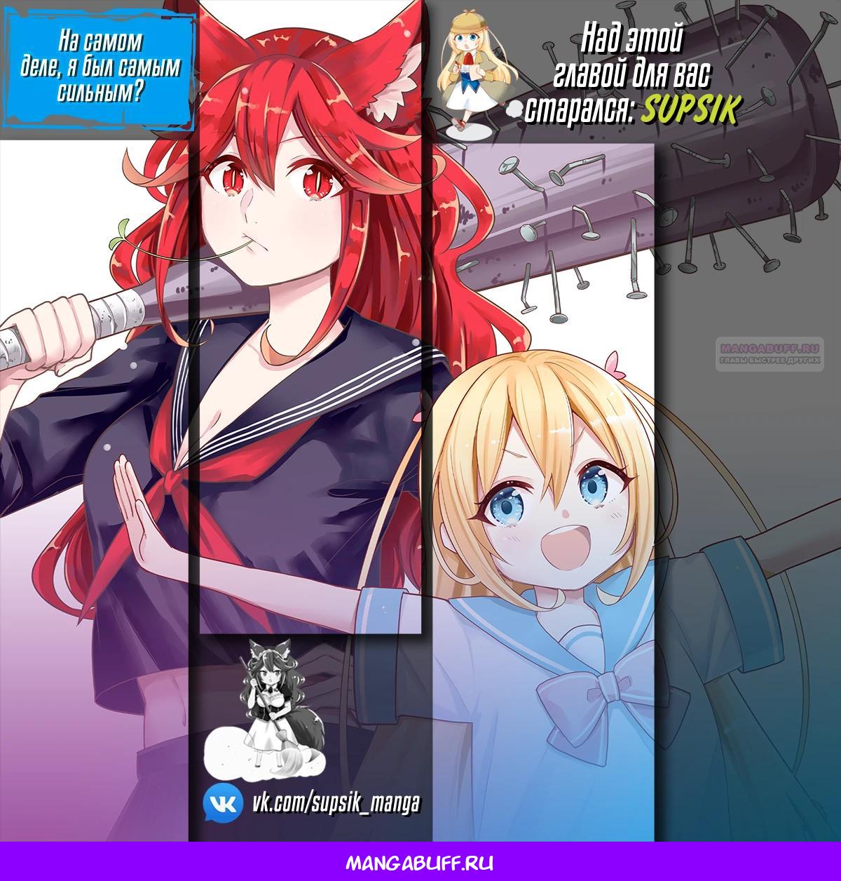 Манга На самом деле, я самый сильный? - Глава 128 Страница 17