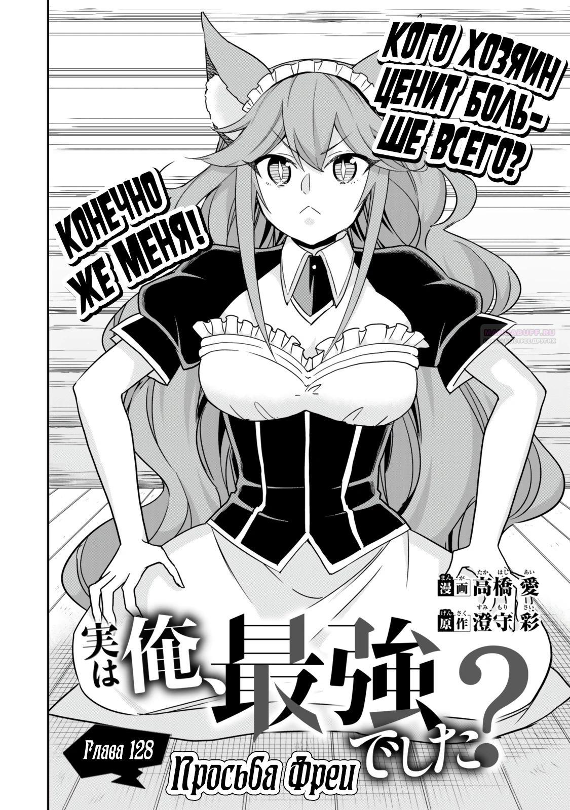 Манга На самом деле, я самый сильный? - Глава 128 Страница 2