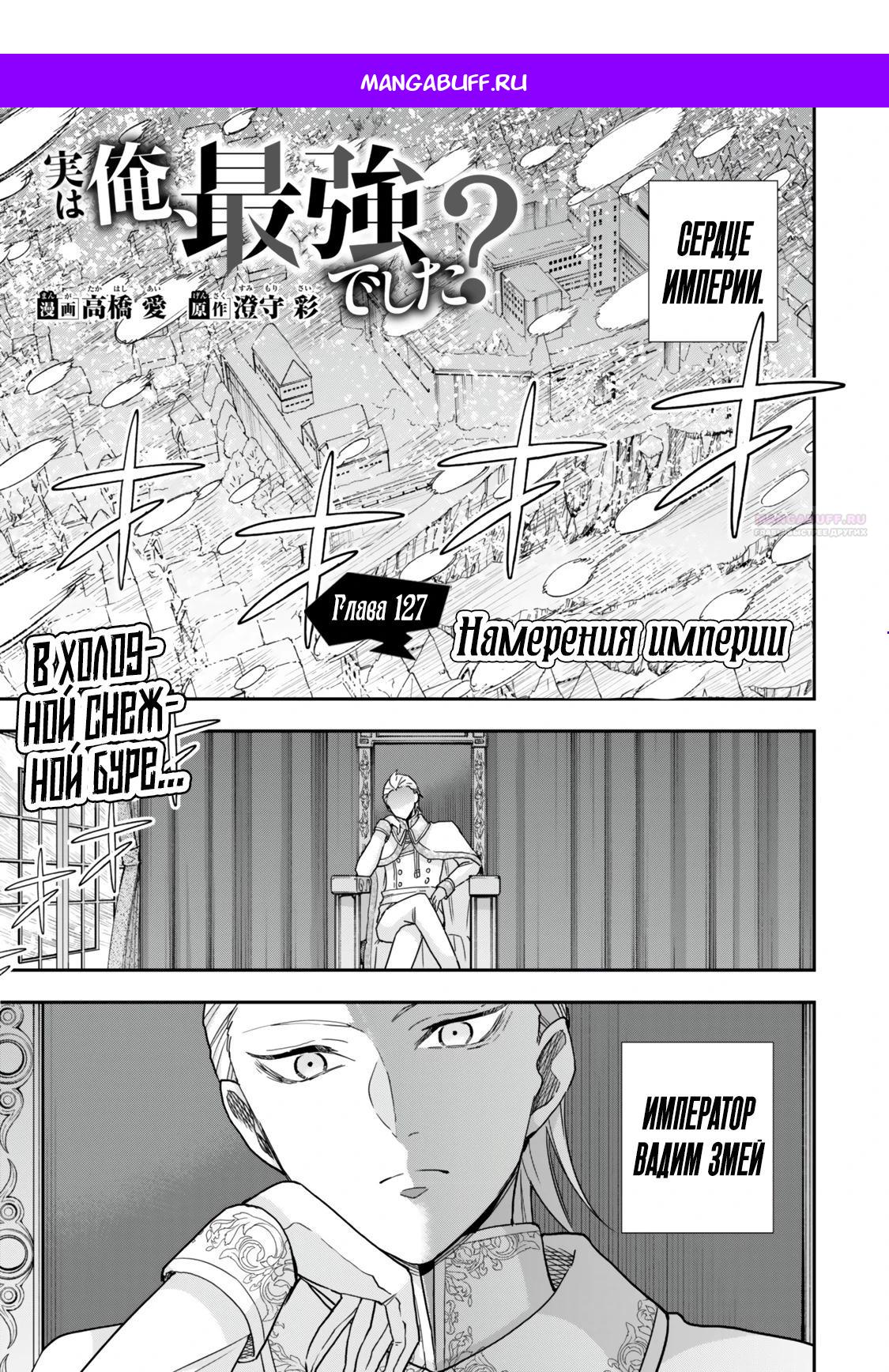 Манга На самом деле, я самый сильный? - Глава 127 Страница 1