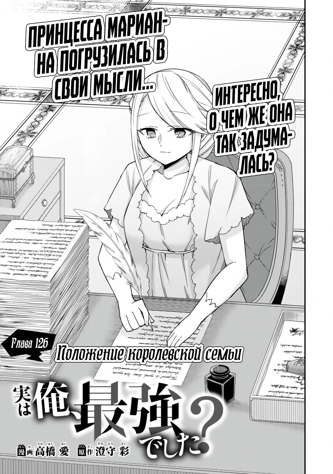 Манга На самом деле, я самый сильный? - Глава 126 Страница 3