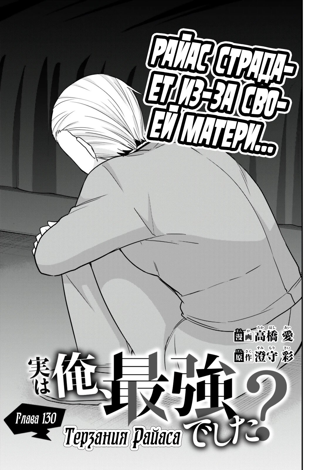 Манга На самом деле, я самый сильный? - Глава 130.1 Страница 3