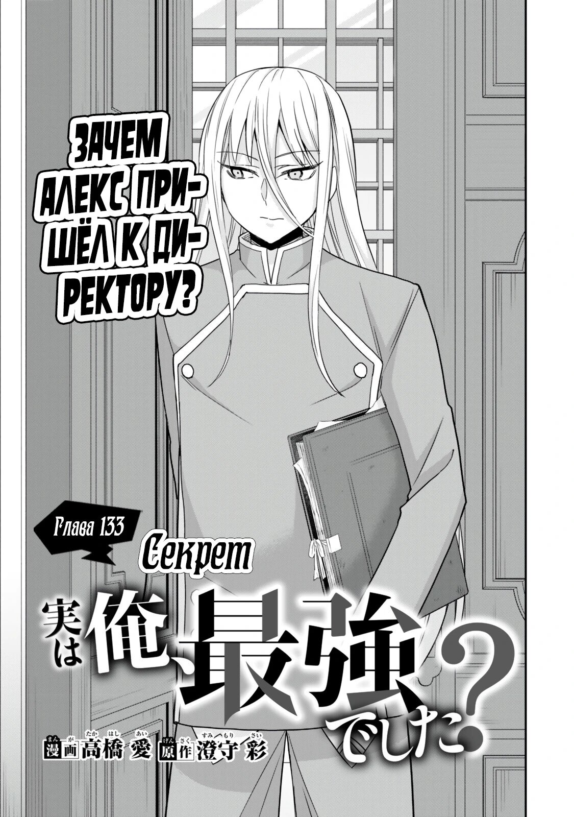 Манга На самом деле, я самый сильный? - Глава 133 Страница 3