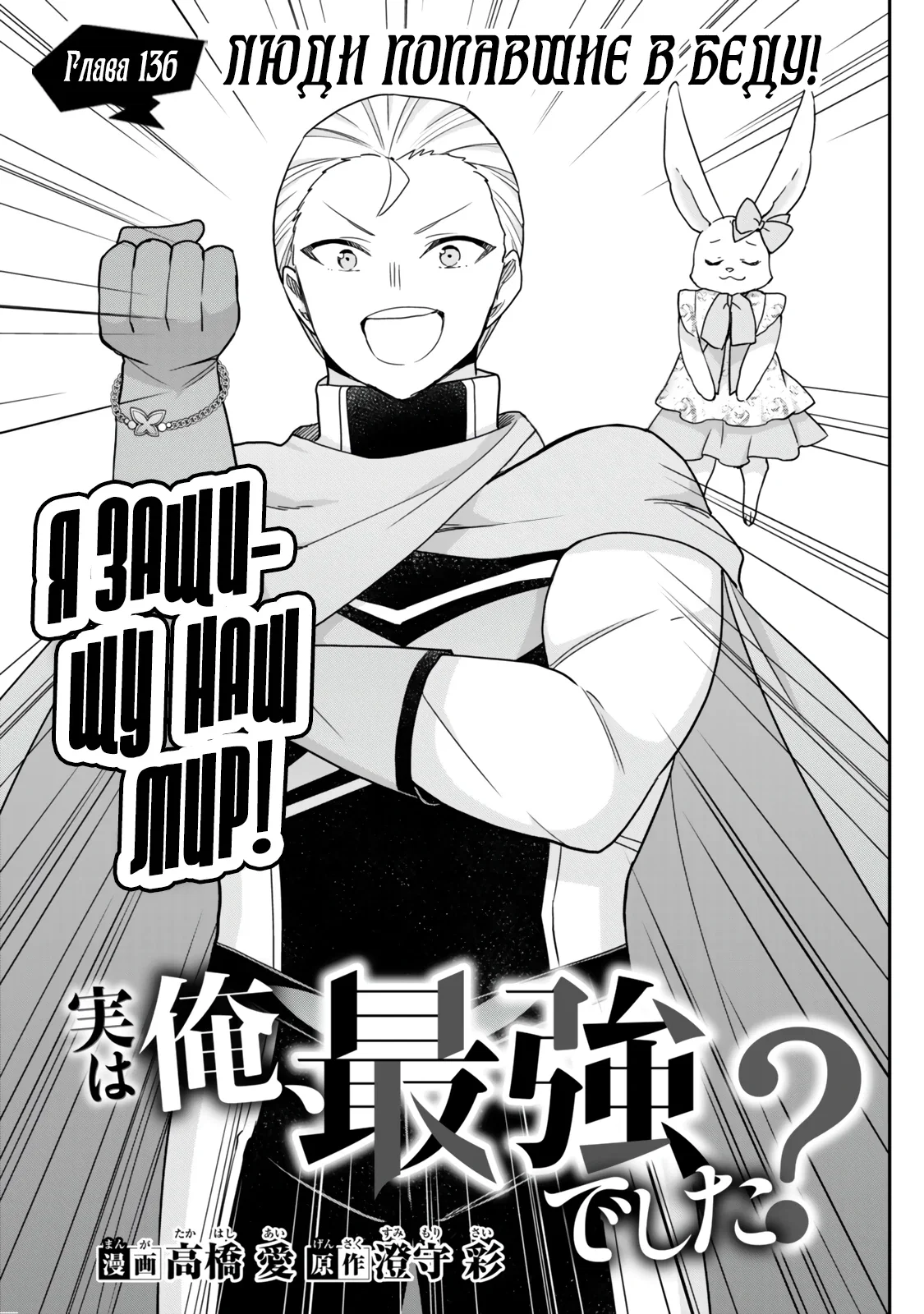 Манга На самом деле, я самый сильный? - Глава 136 Страница 3