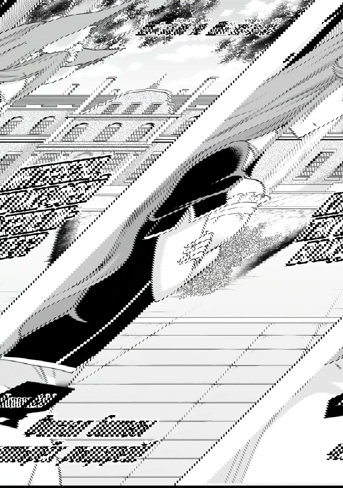 Манга На самом деле, я самый сильный? - Глава 120.1 Страница 1