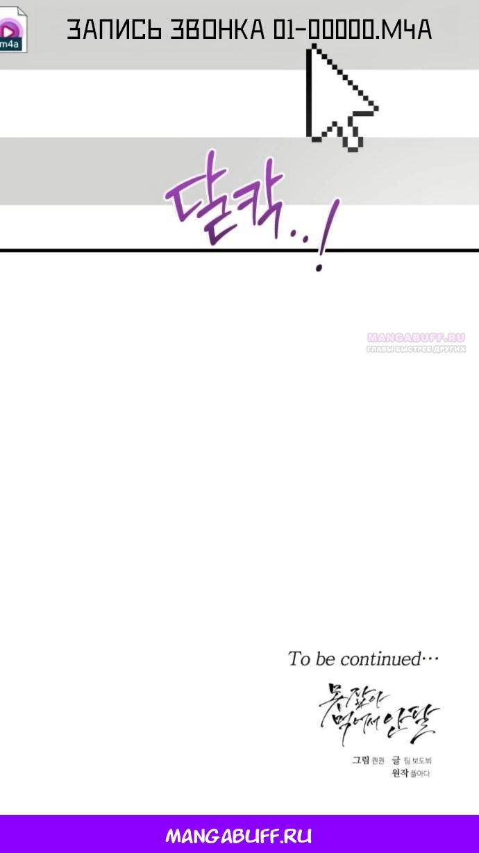 Манга Он очень хочет её съесть - Глава 120 Страница 84