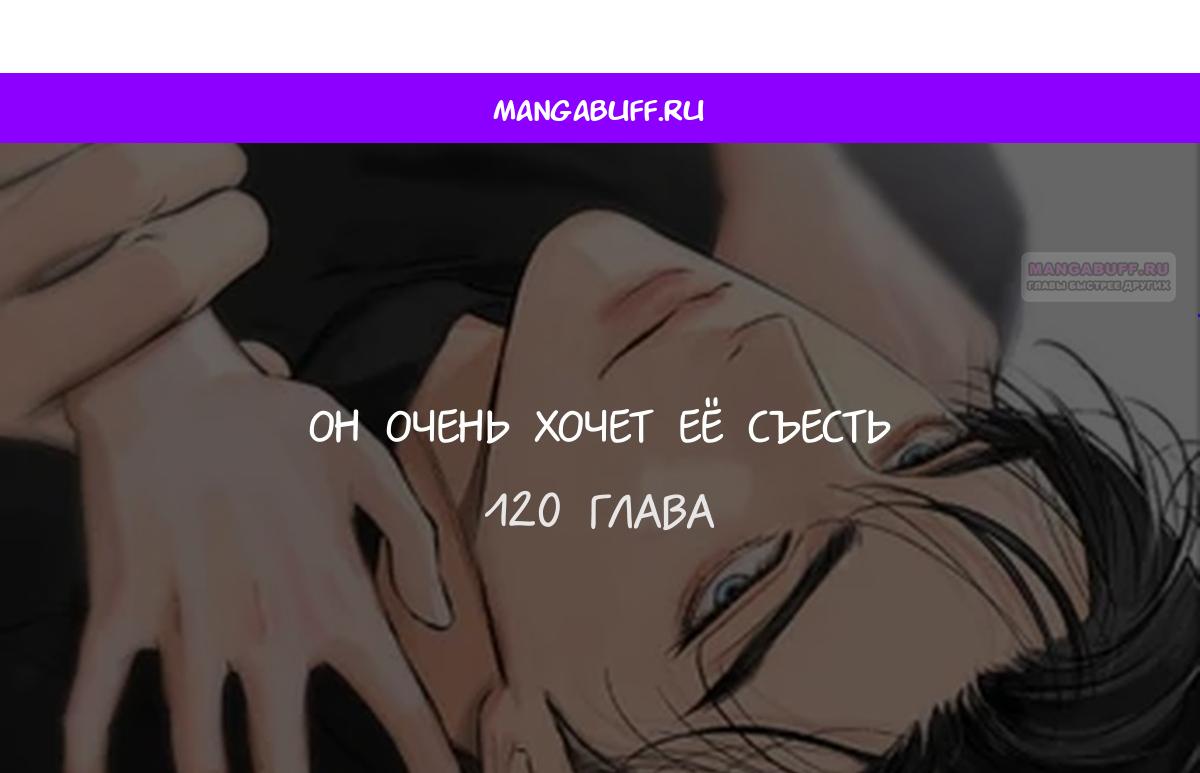 Манга Он очень хочет её съесть - Глава 120 Страница 1