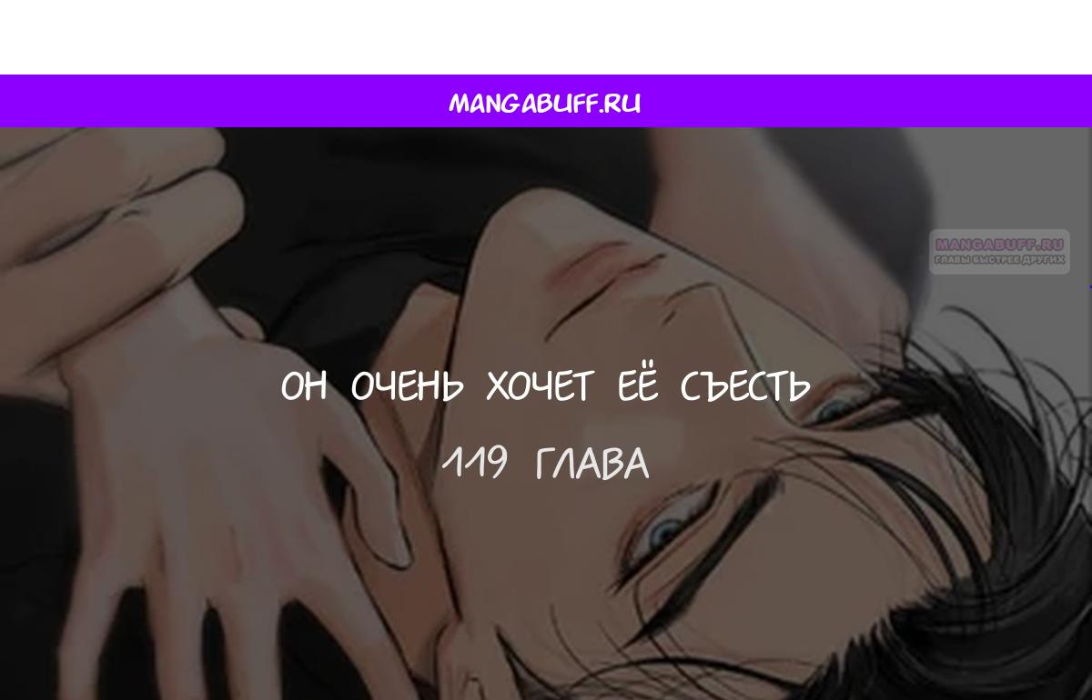 Манга Он очень хочет её съесть - Глава 119 Страница 1