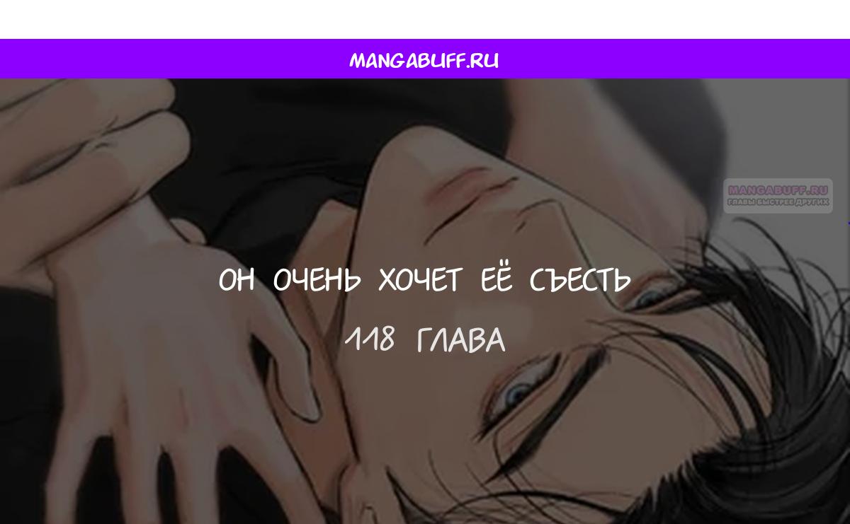 Манга Он очень хочет её съесть - Глава 118 Страница 1
