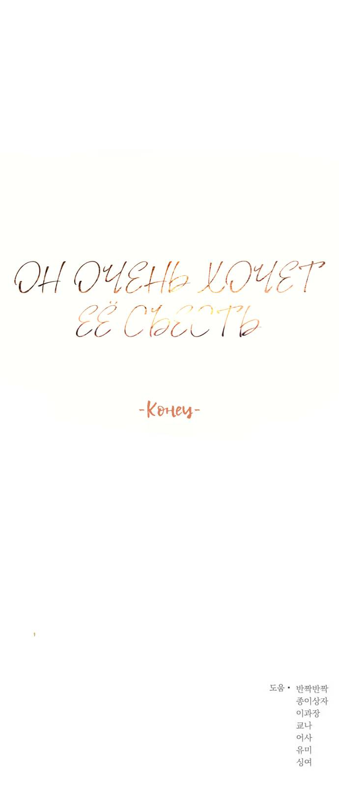 Манга Он очень хочет её съесть - Глава 123 Страница 68