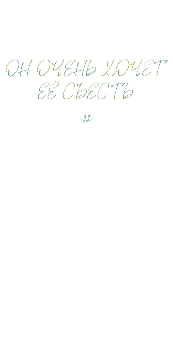 Манга Он очень хочет её съесть - Глава 22 Страница 8
