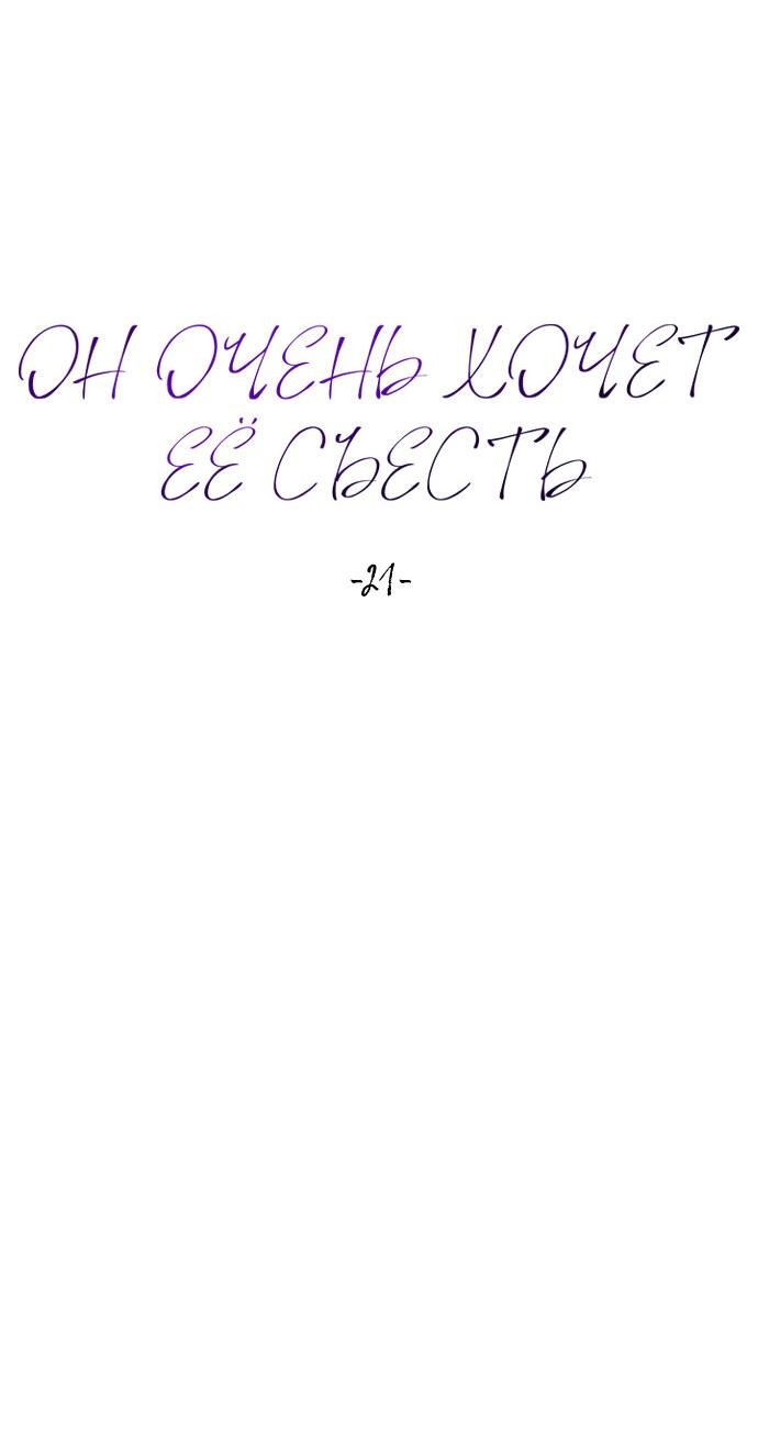 Манга Он очень хочет её съесть - Глава 21 Страница 14
