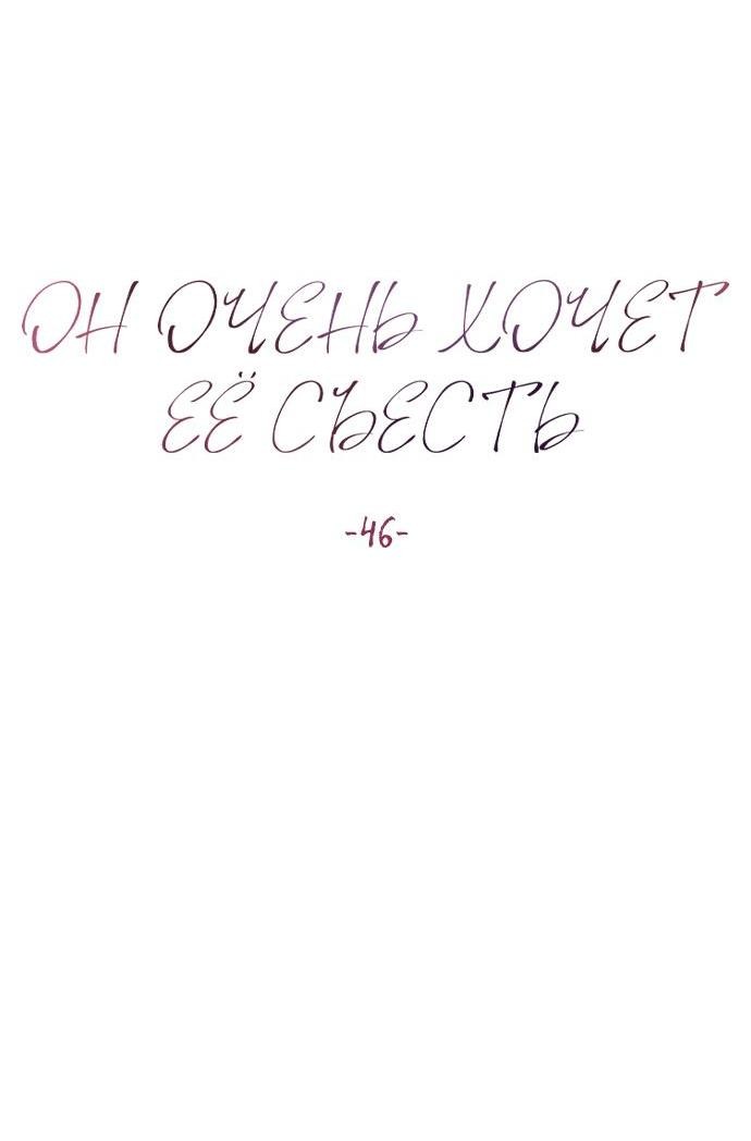 Манга Он очень хочет её съесть - Глава 46 Страница 7