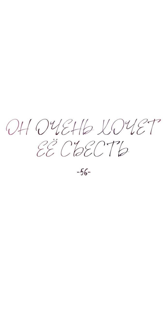 Манга Он очень хочет её съесть - Глава 56 Страница 24