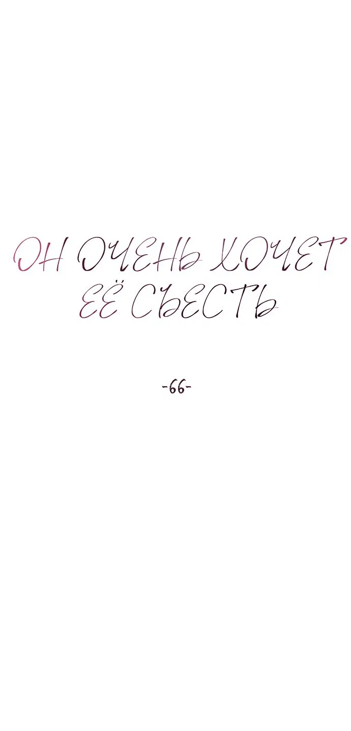 Манга Он очень хочет её съесть - Глава 66 Страница 7