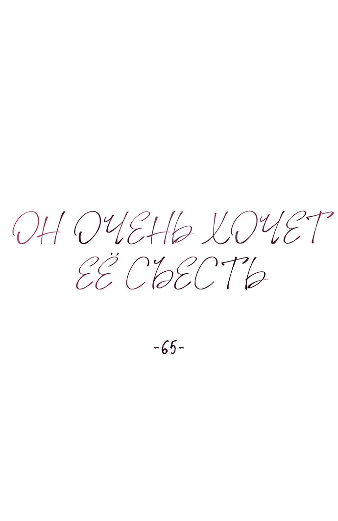Манга Он очень хочет её съесть - Глава 65 Страница 12